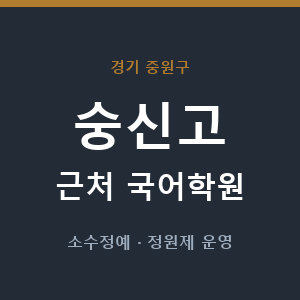 숭신고 근처 국어학원 - 추천