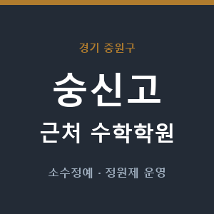 숭신고 근처 수학학원 - 추천
