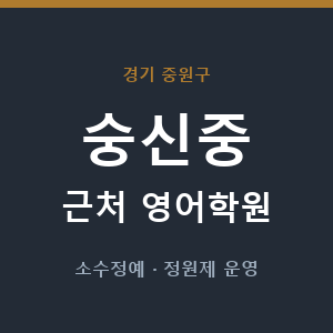 숭신중 근처 영어학원 - 추천