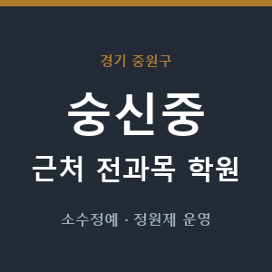 숭신중 근처 학원 - 추천