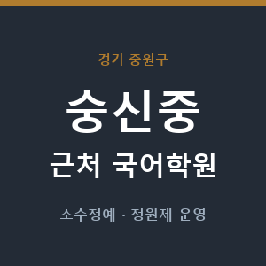 숭신중 근처 국어학원 - 추천