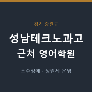 성남테크노과고 근처 영어학원 - 추천