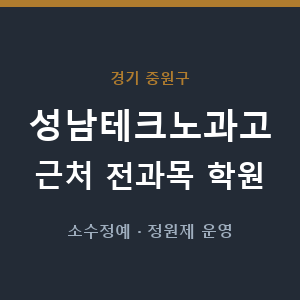 성남테크노과고 근처 학원 - 추천