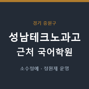 성남테크노과고 근처 국어학원 - 추천