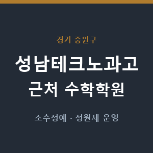 성남테크노과고 근처 수학학원 - 추천