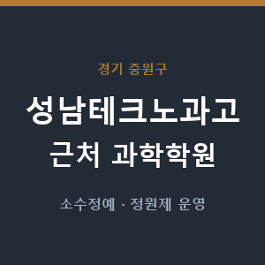 성남테크노과고 근처 과학학원 - 추천