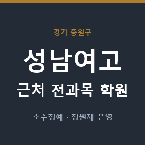 성남여고 근처 학원 - 추천