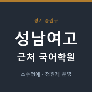 성남여고 근처 국어학원 - 추천
