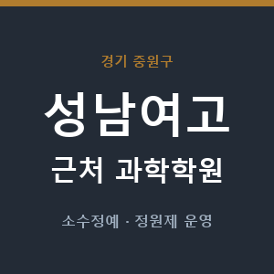 성남여고 근처 과학학원 - 추천
