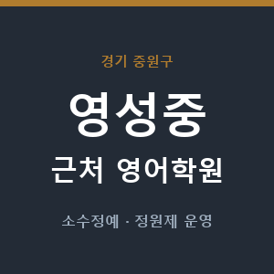 영성중 근처 영어학원 - 추천