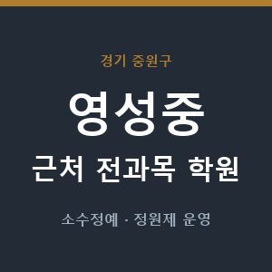 영성중 근처 학원 - 추천