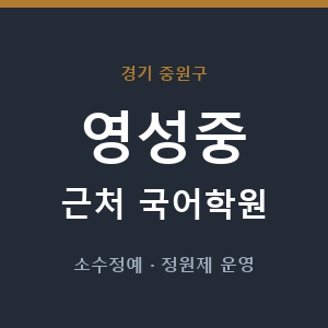 영성중 근처 국어학원 - 추천