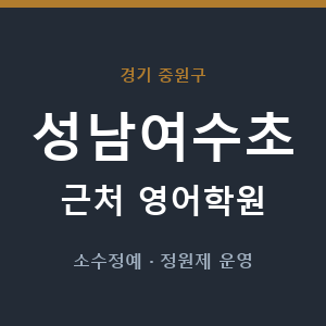 성남여수초 근처 영어학원 - 추천