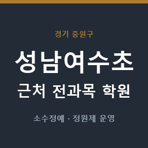 성남여수초 근처 학원 - 추천