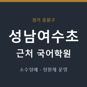 성남여수초 근처 국어학원 - 추천