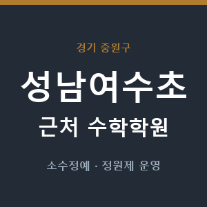 성남여수초 근처 수학학원 - 추천
