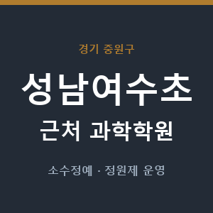성남여수초 근처 과학학원 - 추천