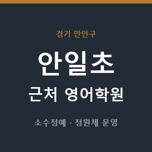 안일초 근처 영어학원 - 추천