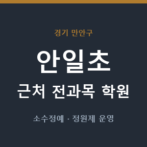 안일초 근처 학원 - 추천