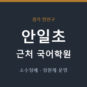 안일초 근처 국어학원 - 추천