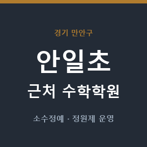 안일초 근처 수학학원 - 추천