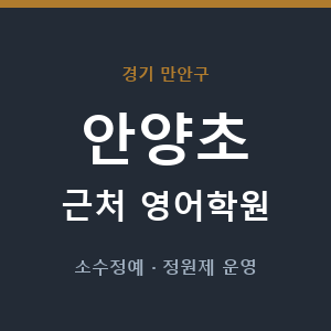 안양초 근처 영어학원 - 추천