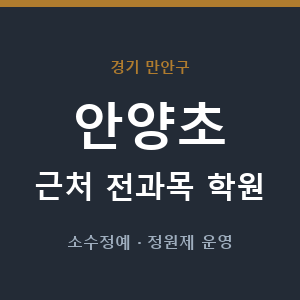 안양초 근처 학원 - 추천