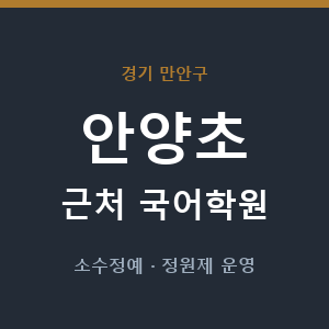 안양초 근처 국어학원 - 추천