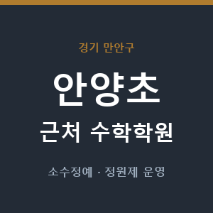 안양초 근처 수학학원 - 추천