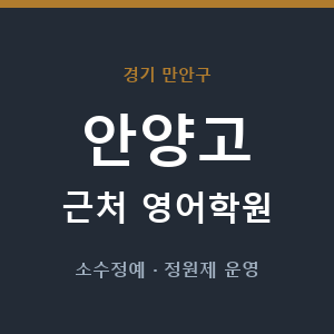 안양고 근처 영어학원 - 추천