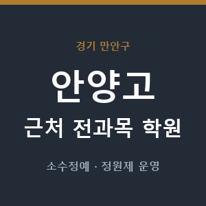 안양고 근처 학원 - 추천