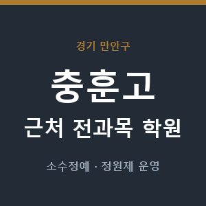 충훈고 근처 학원 - 추천