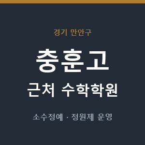 충훈고 근처 수학학원 - 추천