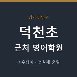 덕천초 근처 영어학원 - 추천