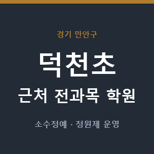 덕천초 근처 학원 - 추천