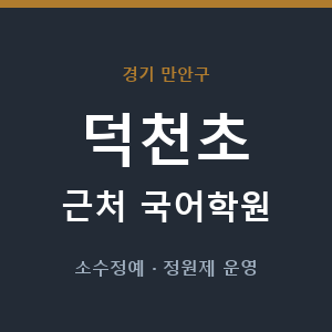 덕천초 근처 국어학원 - 추천