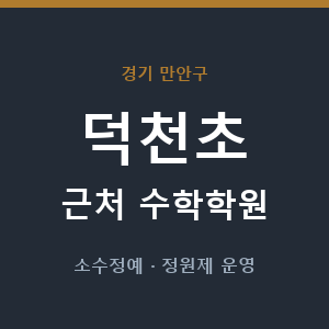 덕천초 근처 수학학원 - 추천