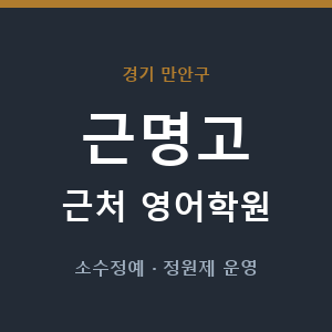 근명고 근처 영어학원 - 추천