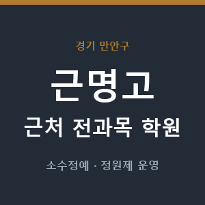 근명고 근처 학원 - 추천