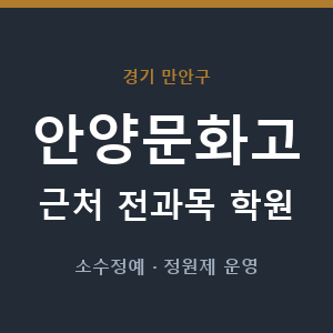 안양문화고 근처 학원 - 추천
