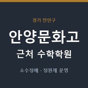 안양문화고 근처 수학학원 - 추천