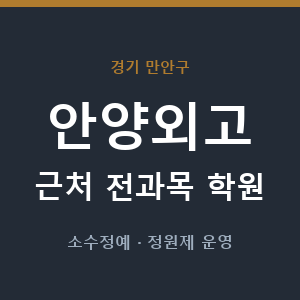 안양외고 근처 학원 - 추천