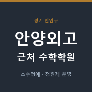 안양외고 근처 수학학원 - 추천