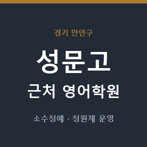 성문고 근처 영어학원 - 추천