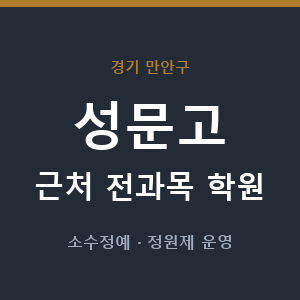 성문고 근처 학원 - 추천