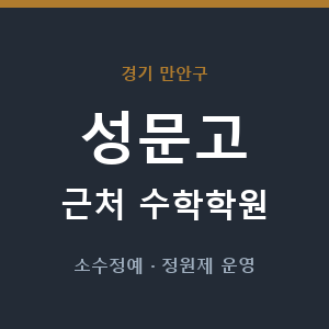 성문고 근처 수학학원 - 추천