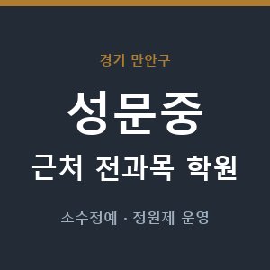 성문중 근처 학원 - 추천