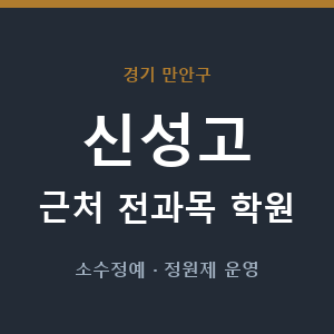 신성고 근처 학원 - 추천
