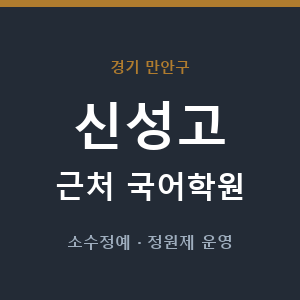 신성고 근처 국어학원 - 추천