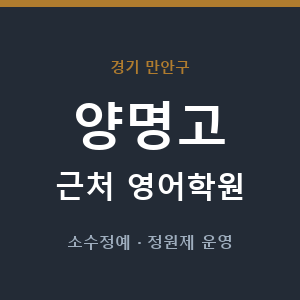 양명고 근처 영어학원 - 추천